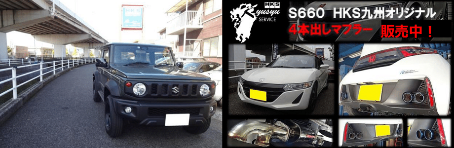 HKS九州サービス